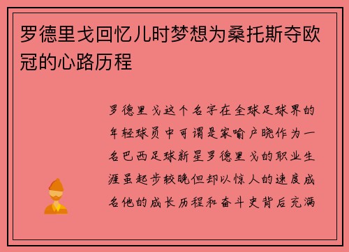 罗德里戈回忆儿时梦想为桑托斯夺欧冠的心路历程 罗德里戈回忆儿时梦想为桑托斯夺欧冠的心路历程