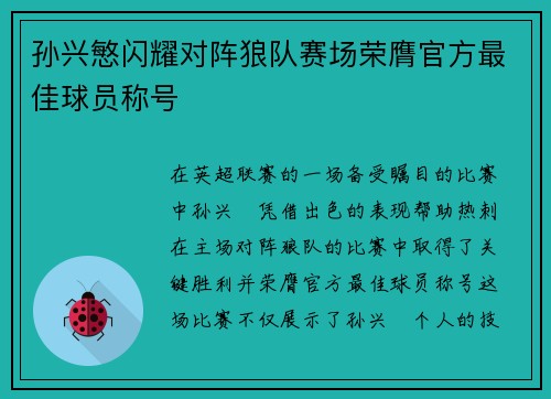 孙兴慜闪耀对阵狼队赛场荣膺官方最佳球员称号 孙兴慜闪耀对阵狼队赛场荣膺官方最佳球员称号