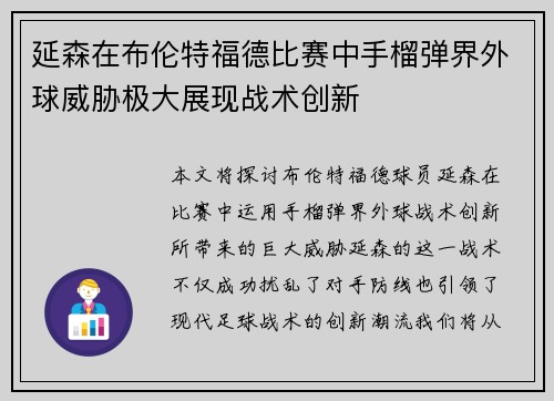 延森在布伦特福德比赛中手榴弹界外球威胁极大展现战术创新