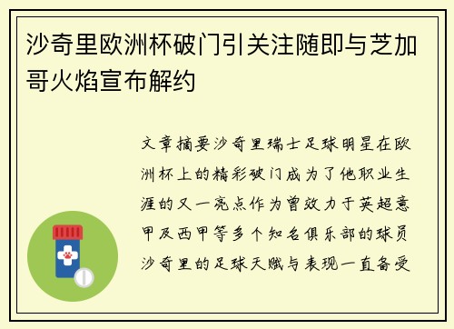 沙奇里欧洲杯破门引关注随即与芝加哥火焰宣布解约 沙奇里欧洲杯破门引关注随即与芝加哥火焰宣布解约