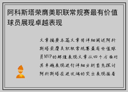 阿科斯塔荣膺美职联常规赛最有价值球员展现卓越表现