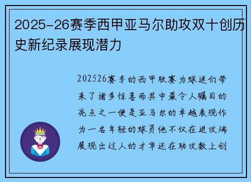 2025-26赛季西甲亚马尔助攻双十创历史新纪录展现潜力 2025-26赛季西甲亚马尔助攻双十创历史新纪录展现潜力