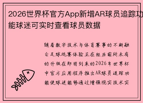 2026世界杯官方App新增AR球员追踪功能球迷可实时查看球员数据