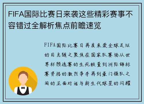 FIFA国际比赛日来袭这些精彩赛事不容错过全解析焦点前瞻速览