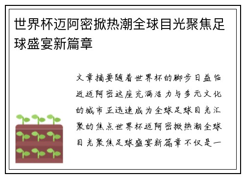 世界杯迈阿密掀热潮全球目光聚焦足球盛宴新篇章