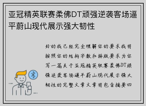 亚冠精英联赛柔佛DT顽强逆袭客场逼平蔚山现代展示强大韧性 亚冠精英联赛柔佛DT顽强逆袭客场逼平蔚山现代展示强大韧性