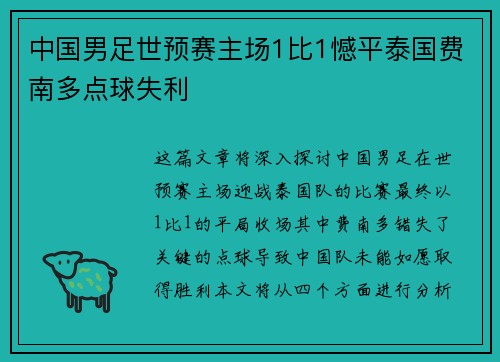 中国男足世预赛主场1比1憾平泰国费南多点球失利 中国男足世预赛主场1比1憾平泰国费南多点球失利