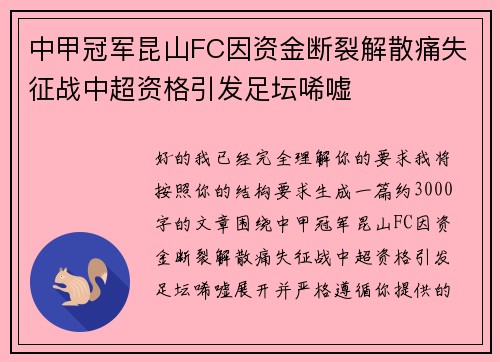 中甲冠军昆山FC因资金断裂解散痛失征战中超资格引发足坛唏嘘 中甲冠军昆山FC因资金断裂解散痛失征战中超资格引发足坛唏嘘