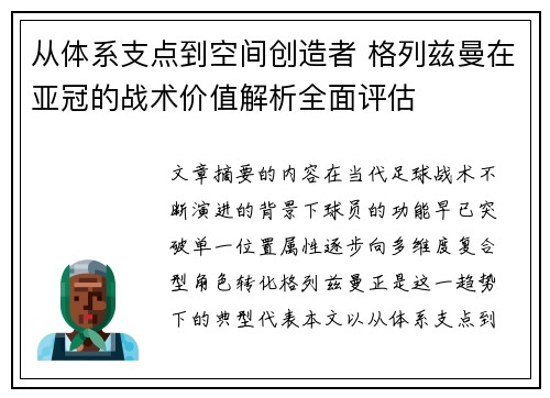 从体系支点到空间创造者 格列兹曼在亚冠的战术价值解析全面评估 从体系支点到空间创造者 格列兹曼在亚冠的战术价值解析全面评估