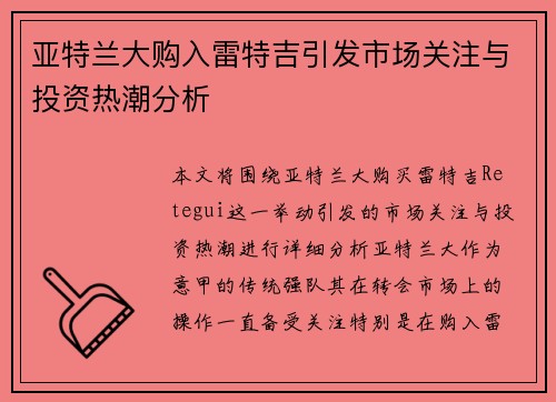 亚特兰大购入雷特吉引发市场关注与投资热潮分析 亚特兰大购入雷特吉引发市场关注与投资热潮分析