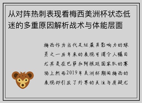 从对阵热刺表现看梅西美洲杯状态低迷的多重原因解析战术与体能层面 从对阵热刺表现看梅西美洲杯状态低迷的多重原因解析战术与体能层面