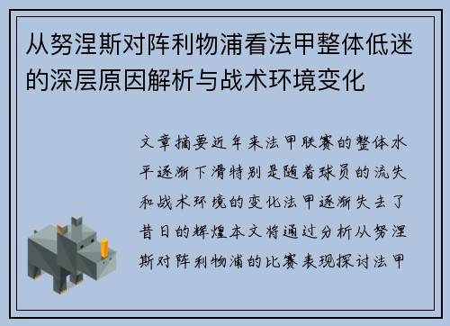 从努涅斯对阵利物浦看法甲整体低迷的深层原因解析与战术环境变化 从努涅斯对阵利物浦看法甲整体低迷的深层原因解析与战术环境变化