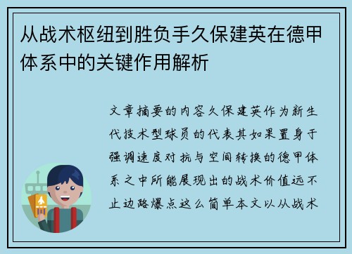 从战术枢纽到胜负手久保建英在德甲体系中的关键作用解析 从战术枢纽到胜负手久保建英在德甲体系中的关键作用解析