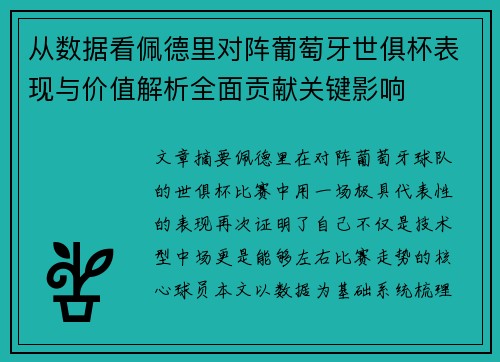 从数据看佩德里对阵葡萄牙世俱杯表现与价值解析全面贡献关键影响 从数据看佩德里对阵葡萄牙世俱杯表现与价值解析全面贡献关键影响
