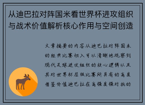 从迪巴拉对阵国米看世界杯进攻组织与战术价值解析核心作用与空间创造 从迪巴拉对阵国米看世界杯进攻组织与战术价值解析核心作用与空间创造