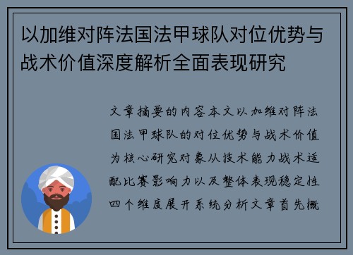 以加维对阵法国法甲球队对位优势与战术价值深度解析全面表现研究 以加维对阵法国法甲球队对位优势与战术价值深度解析全面表现研究