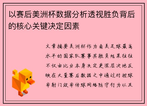 以赛后美洲杯数据分析透视胜负背后的核心关键决定因素 以赛后美洲杯数据分析透视胜负背后的核心关键决定因素