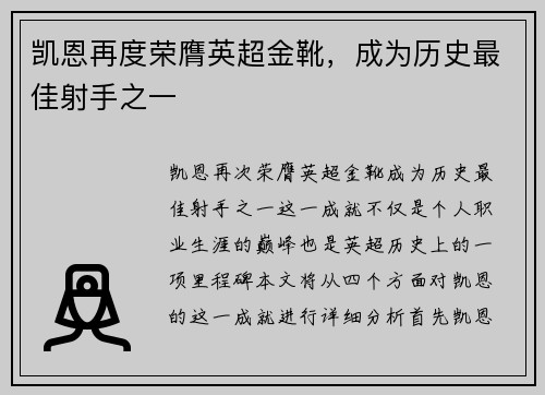 凯恩再度荣膺英超金靴,成为历史最佳射手之一 凯恩再度荣膺英超金靴,成为历史最佳射手之一
