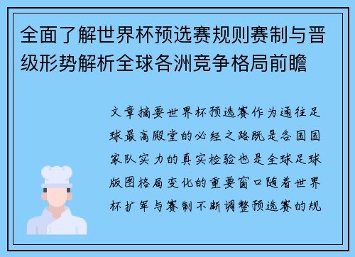 全面了解世界杯预选赛规则赛制与晋级形势解析全球各洲竞争格局前瞻 全面了解世界杯预选赛规则赛制与晋级形势解析全球各洲竞争格局前瞻