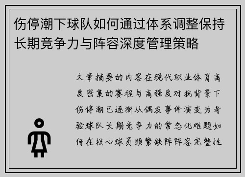 伤停潮下球队如何通过体系调整保持长期竞争力与阵容深度管理策略 伤停潮下球队如何通过体系调整保持长期竞争力与阵容深度管理策略