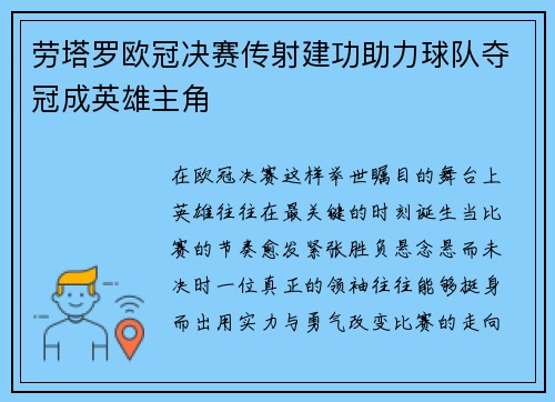 劳塔罗欧冠决赛传射建功助力球队夺冠成英雄主角 劳塔罗欧冠决赛传射建功助力球队夺冠成英雄主角