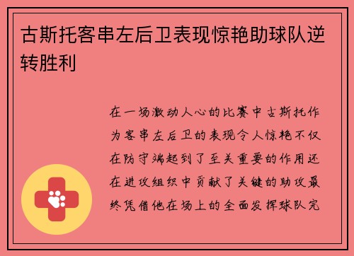 古斯托客串左后卫表现惊艳助球队逆转胜利 古斯托客串左后卫表现惊艳助球队逆转胜利