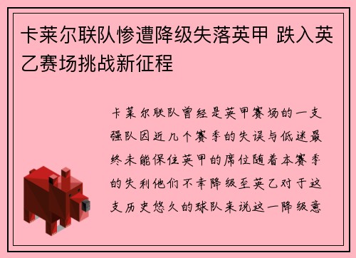 卡莱尔联队惨遭降级失落英甲 跌入英乙赛场挑战新征程 卡莱尔联队惨遭降级失落英甲 跌入英乙赛场挑战新征程