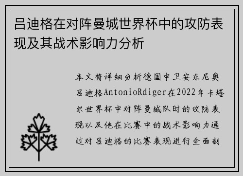 吕迪格在对阵曼城世界杯中的攻防表现及其战术影响力分析