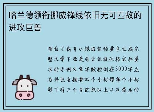 哈兰德领衔挪威锋线依旧无可匹敌的进攻巨兽