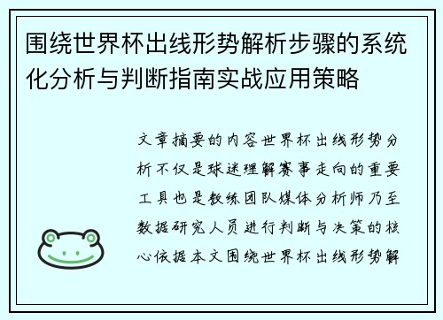 围绕世界杯出线形势解析步骤的系统化分析与判断指南实战应用策略 围绕世界杯出线形势解析步骤的系统化分析与判断指南实战应用策略