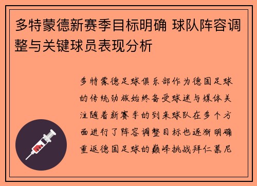 多特蒙德新赛季目标明确 球队阵容调整与关键球员表现分析 多特蒙德新赛季目标明确 球队阵容调整与关键球员表现分析