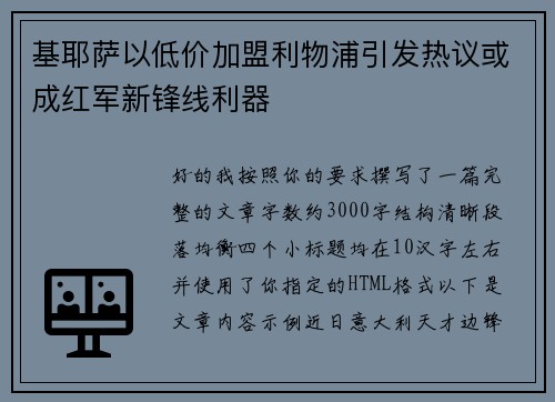 基耶萨以低价加盟利物浦引发热议或成红军新锋线利器