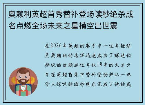 奥赖利英超首秀替补登场读秒绝杀成名点燃全场未来之星横空出世震 奥赖利英超首秀替补登场读秒绝杀成名点燃全场未来之星横空出世震