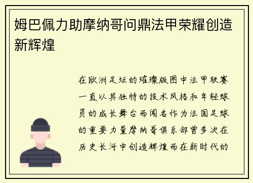 姆巴佩力助摩纳哥问鼎法甲荣耀创造新辉煌