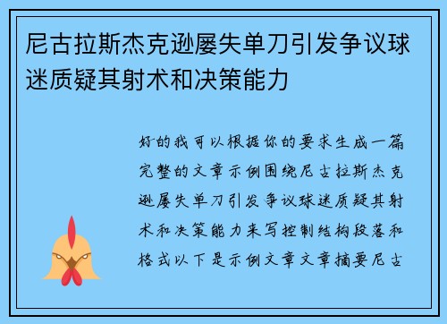 尼古拉斯杰克逊屡失单刀引发争议球迷质疑其射术和决策能力 尼古拉斯杰克逊屡失单刀引发争议球迷质疑其射术和决策能力