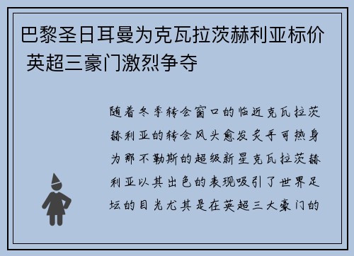 巴黎圣日耳曼为克瓦拉茨赫利亚标价 英超三豪门激烈争夺 巴黎圣日耳曼为克瓦拉茨赫利亚标价 英超三豪门激烈争夺