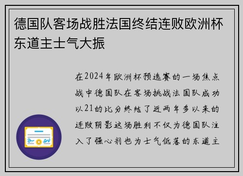 德国队客场战胜法国终结连败欧洲杯东道主士气大振