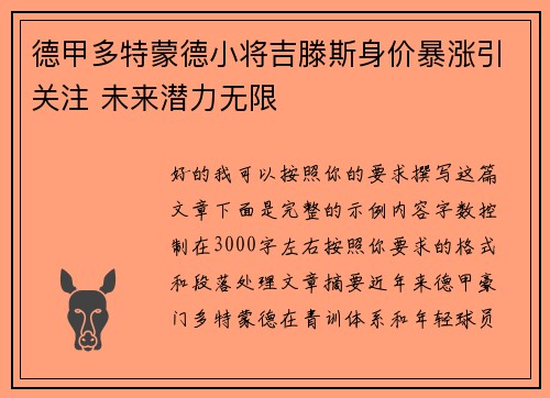 德甲多特蒙德小将吉滕斯身价暴涨引关注 未来潜力无限