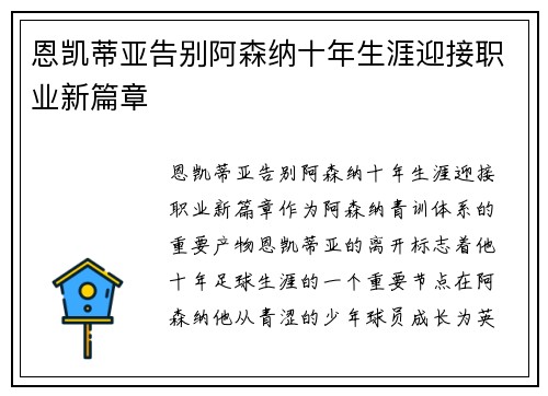 恩凯蒂亚告别阿森纳十年生涯迎接职业新篇章