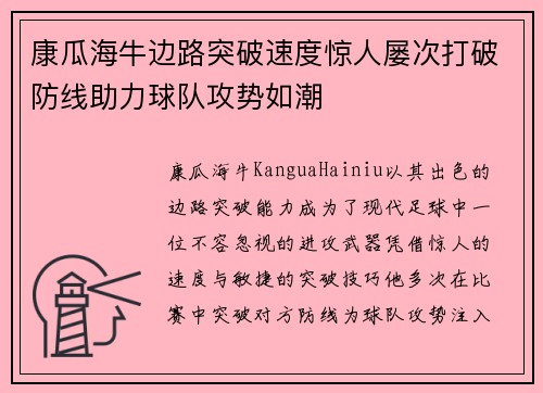 康瓜海牛边路突破速度惊人屡次打破防线助力球队攻势如潮 康瓜海牛边路突破速度惊人屡次打破防线助力球队攻势如潮