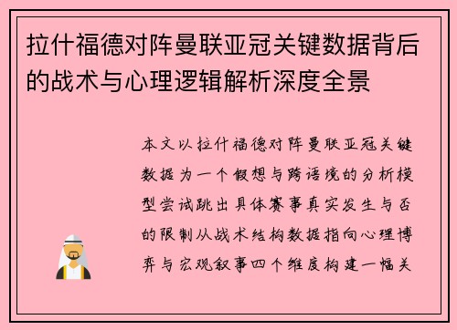 拉什福德对阵曼联亚冠关键数据背后的战术与心理逻辑解析深度全景