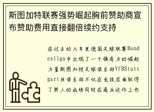 斯图加特联赛强势崛起胸前赞助商宣布赞助费用直接翻倍续约支持