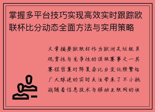 掌握多平台技巧实现高效实时跟踪欧联杯比分动态全面方法与实用策略