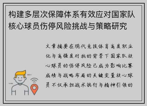 构建多层次保障体系有效应对国家队核心球员伤停风险挑战与策略研究