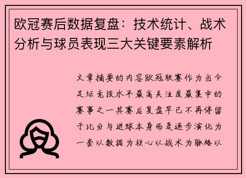 欧冠赛后数据复盘：技术统计、战术分析与球员表现三大关键要素解析