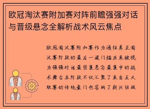 欧冠淘汰赛附加赛对阵前瞻强强对话与晋级悬念全解析战术风云焦点