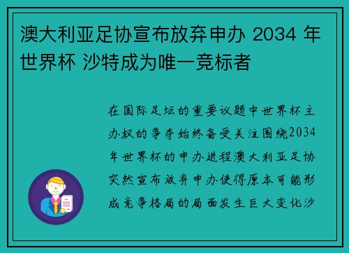 澳大利亚足协宣布放弃申办 2034 年世界杯 沙特成为唯一竞标者