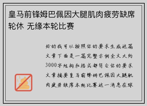皇马前锋姆巴佩因大腿肌肉疲劳缺席轮休 无缘本轮比赛 皇马前锋姆巴佩因大腿肌肉疲劳缺席轮休 无缘本轮比赛