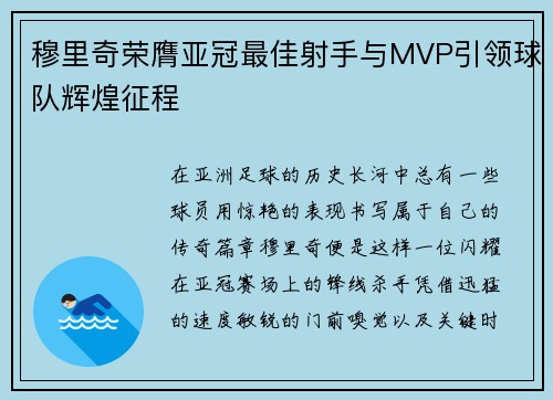 穆里奇荣膺亚冠最佳射手与MVP引领球队辉煌征程 穆里奇荣膺亚冠最佳射手与MVP引领球队辉煌征程