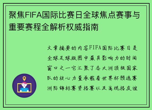 聚焦FIFA国际比赛日全球焦点赛事与重要赛程全解析权威指南
